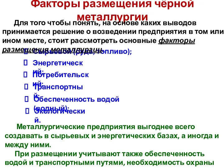 Факторы размещения чёрной металлургии Сырьевой (руда, топливо); Для того чтобы понять,