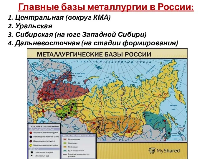 Главные базы металлургии в России: 1. Центральная (вокруг КМА) 2. Уральская