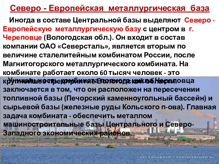 Уникальность комбината полного цикла Череповца заключается в том, что он расположен