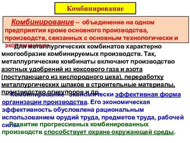 Комбинирование Комбинирование - экономически эффективная форма организации производства. Его экономическая эффективность