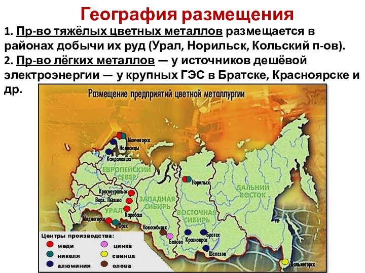 География размещения 1. Пр-во тяжёлых цветных металлов размещается в районах добычи