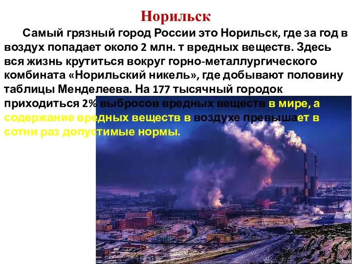 Норильск Самый грязный город России это Норильск, где за год в