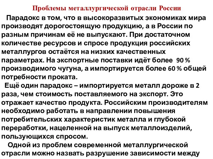 Парадокс в том, что в высокоразвитых экономиках мира производят дорогостоящую продукцию,