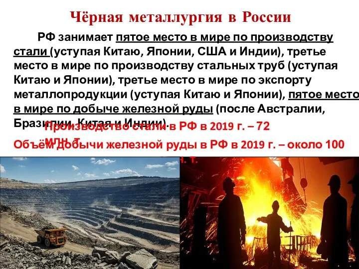 Чёрная металлургия в России РФ занимает пятое место в мире по