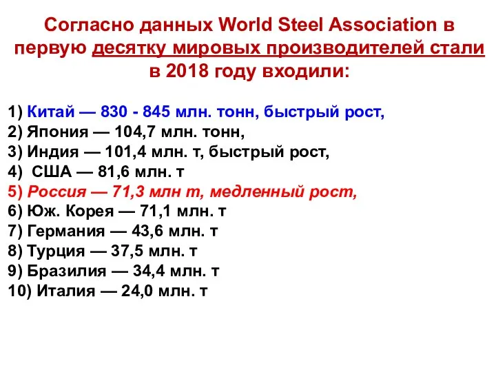 Согласно данных World Steel Association в первую десятку мировых производителей стали