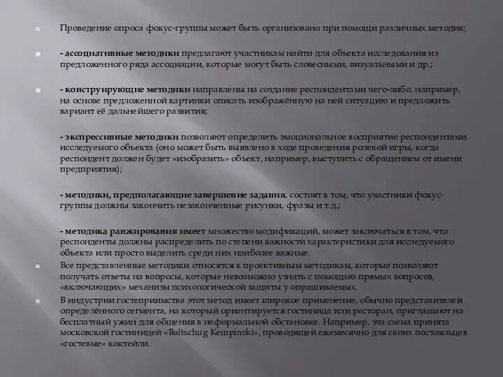 Проведение опроса фокус-группы может быть организовано при помощи различных методик: -