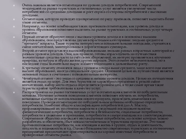 Очень важным является сегментация по уровню доходов потребителей. Современной тенденцией на