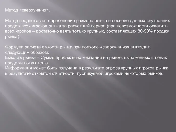 Метод «сверху-вниз». Метод предполагает определение размера рынка на основе данных внутренних