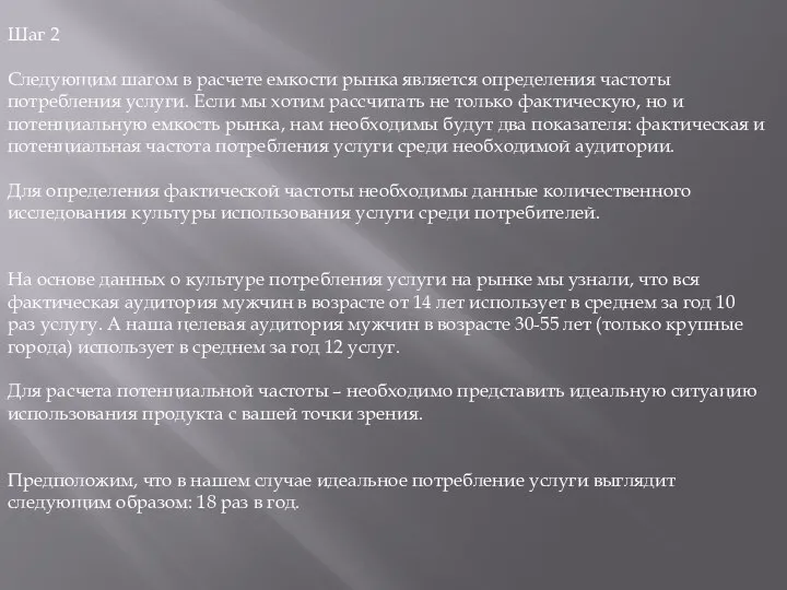 Шаг 2 Следующим шагом в расчете емкости рынка является определения частоты