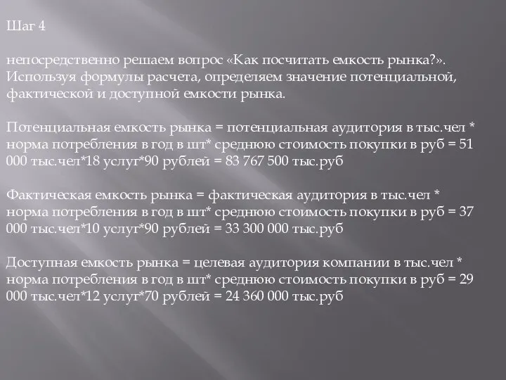 Шаг 4 непосредственно решаем вопрос «Как посчитать емкость рынка?». Используя формулы