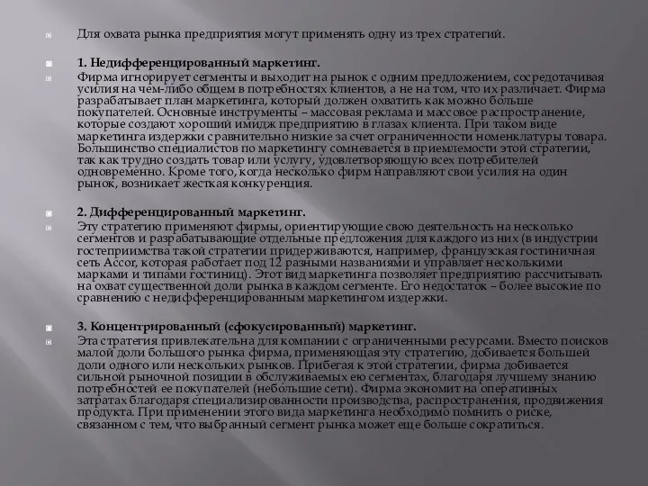 Для охвата рынка предприятия могут применять одну из трех стратегий. 1.