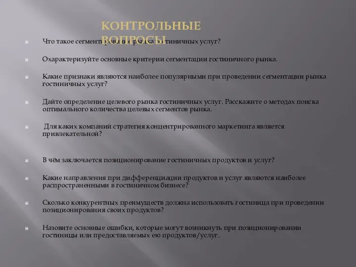 Что такое сегментирование рынка гостиничных услуг? Охарактеризуйте основные критерии сегментации гостиничного