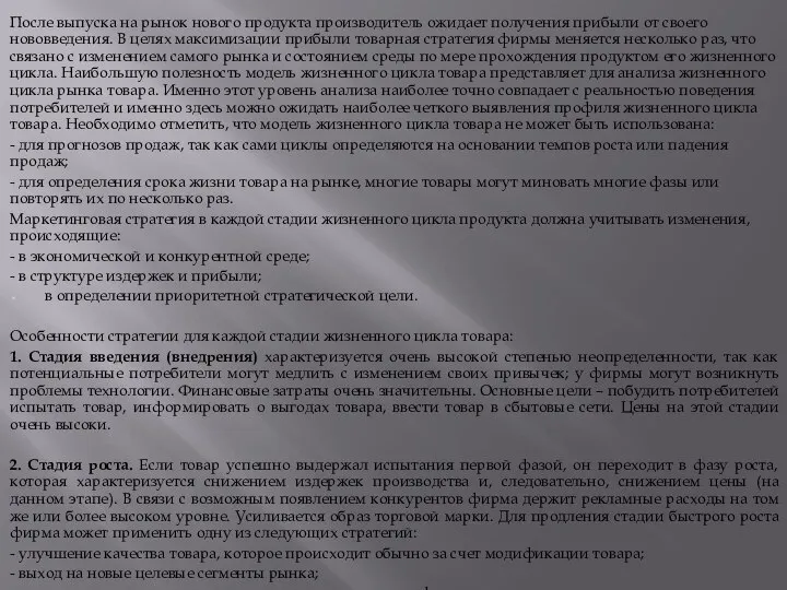 После выпуска на рынок нового продукта производитель ожидает получения прибыли от