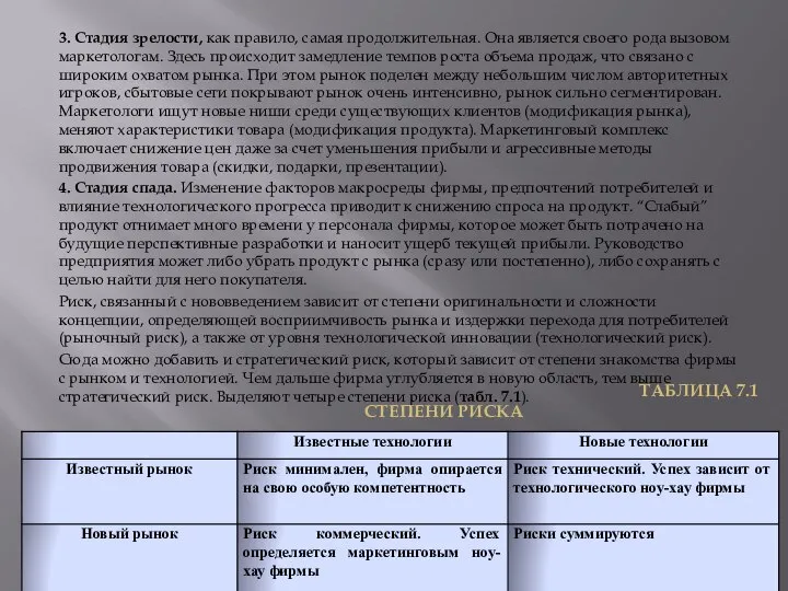 3. Стадия зрелости, как правило, самая продолжительная. Она является своего рода