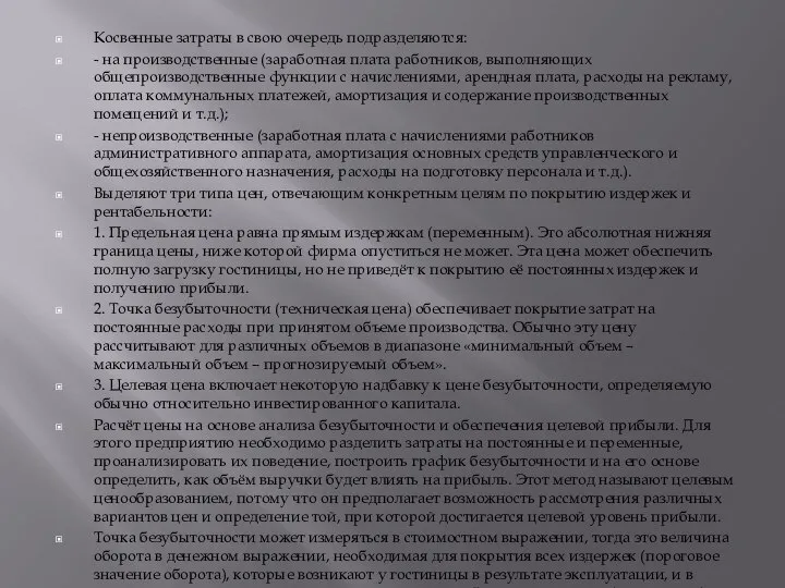 Косвенные затраты в свою очередь подразделяются: - на производственные (заработная плата