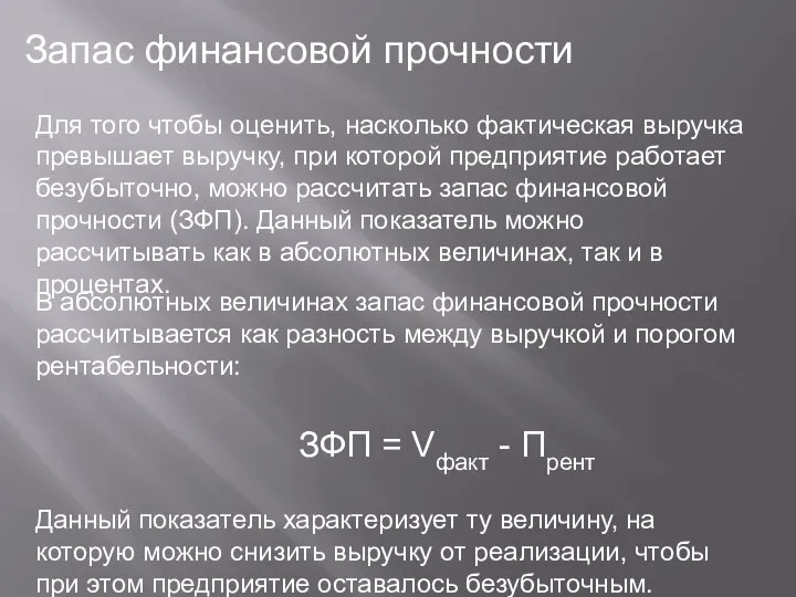 Запас финансовой прочности Для того чтобы оценить, насколько фактическая выручка превышает