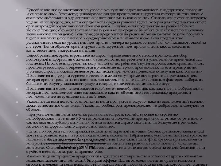 Ценообразование с ориентацией на уровень конкуренции даёт возможность предприятию проводить «ценовые