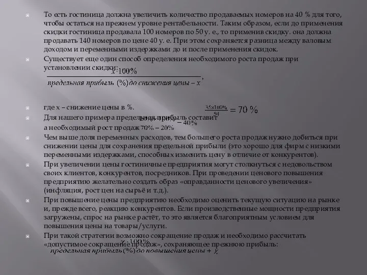 То есть гостиница должна увеличить количество продаваемых номеров на 40 %