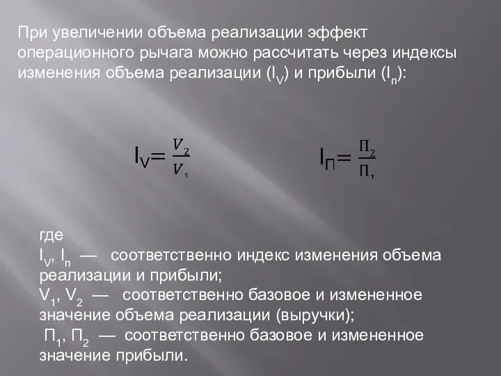 При увеличении объема реализации эффект операционного рычага можно рассчитать через индексы