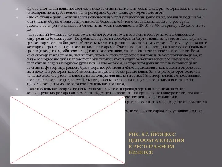 При установлении цены необходимо также учитывать психологические факторы, которые заметно влияют