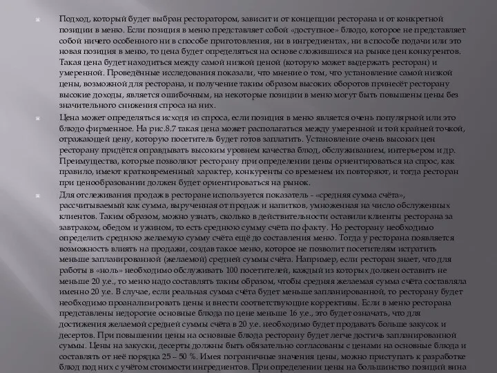 Подход, который будет выбран ресторатором, зависит и от концепции ресторана и