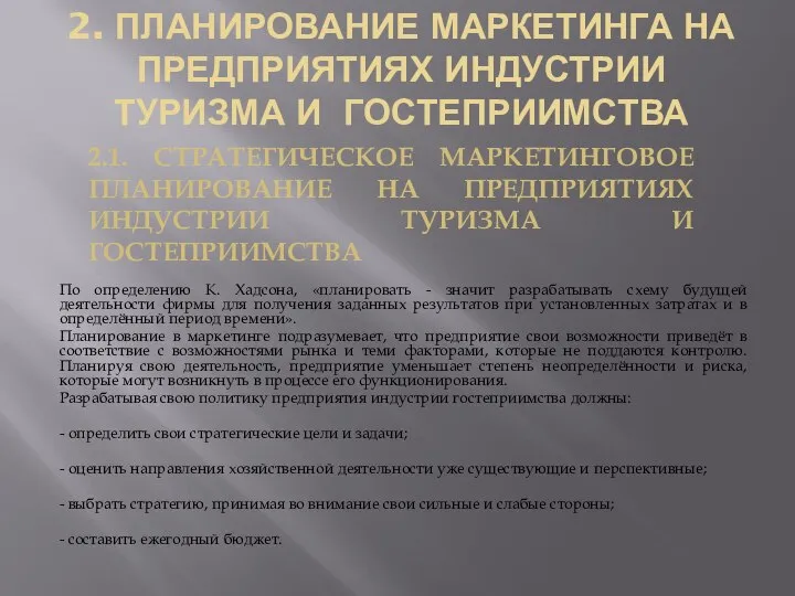 2. ПЛАНИРОВАНИЕ МАРКЕТИНГА НА ПРЕДПРИЯТИЯХ ИНДУСТРИИ ТУРИЗМА И ГОСТЕПРИИМСТВА По определению