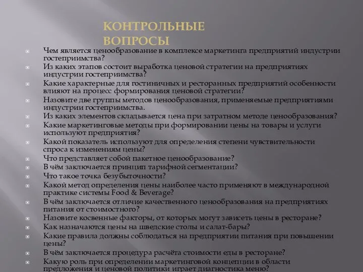 Чем является ценообразование в комплексе маркетинга предприятий индустрии гостеприимства? Из каких