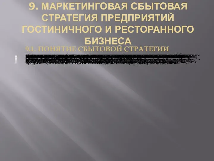 9. МАРКЕТИНГОВАЯ СБЫТОВАЯ СТРАТЕГИЯ ПРЕДПРИЯТИЙ ГОСТИНИЧНОГО И РЕСТОРАННОГО БИЗНЕСА Сбытовая стратегия