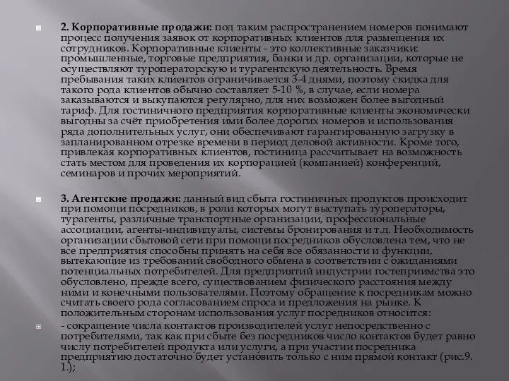 2. Корпоративные продажи: под таким распространением номеров понимают процесс получения заявок