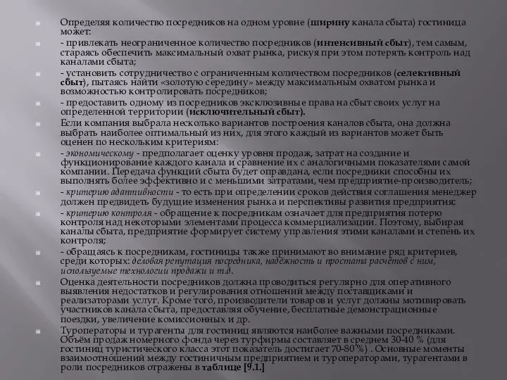 Определяя количество посредников на одном уровне (ширину канала сбыта) гостиница может: