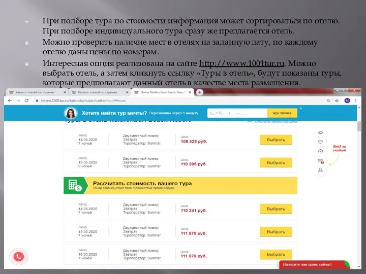 При подборе тура по стоимости информация может сортироваться по отелю. При