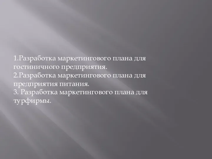 1.Разработка маркетингового плана для гостиничного предприятия. 2.Разработка маркетингового плана для предприятия