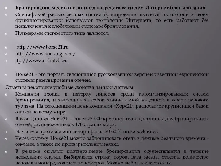 Бронирование мест в гостиницах посредством систем Интернет-бронирования Спецификой рассмотренных систем бронирования