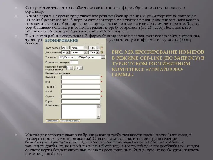 Следует отметить, что разработчики сайта вынесли форму бронирования на главную страницу.