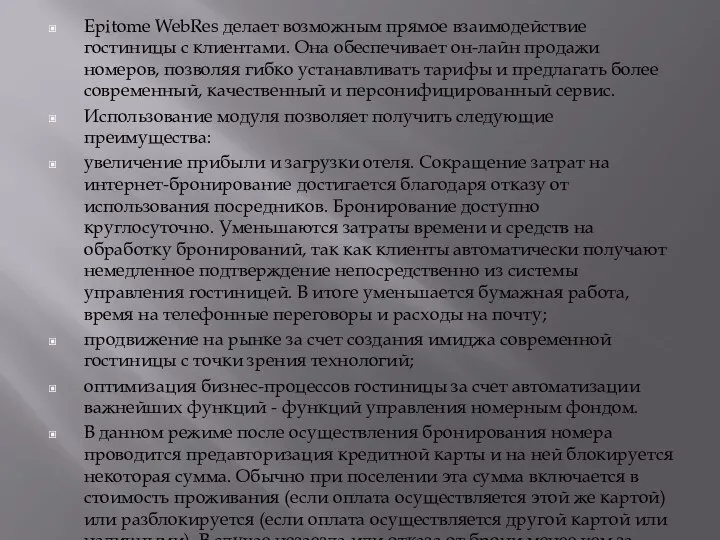 Epitome WebRes делает возможным прямое взаимодействие гостиницы с клиентами. Она обеспечивает