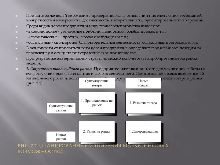 При выработке целей необходимо придерживаться в отношении них следующих требований: конкретность