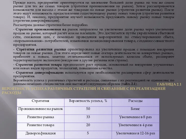 Прежде всего, предприятие ориентируется на завоевание большей доли рынка на том