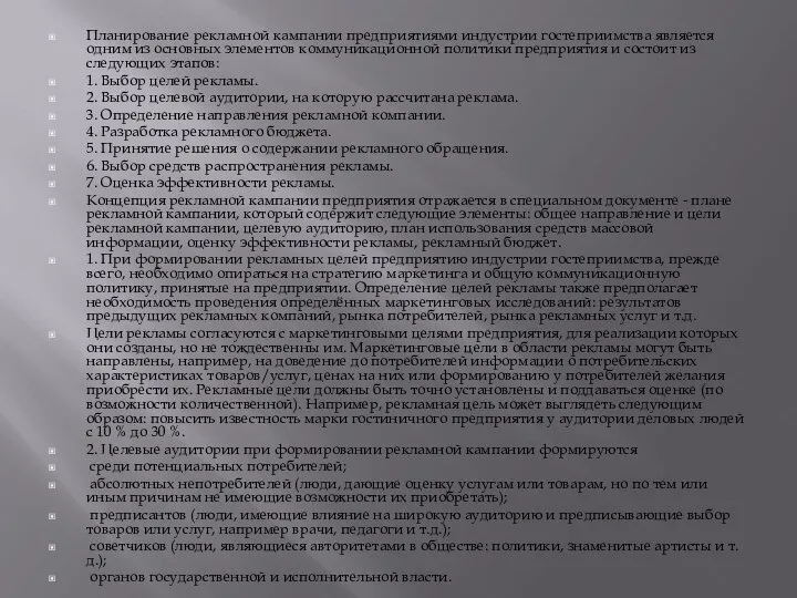 Планирование рекламной кампании предприятиями индустрии гостеприимства является одним из основных элементов