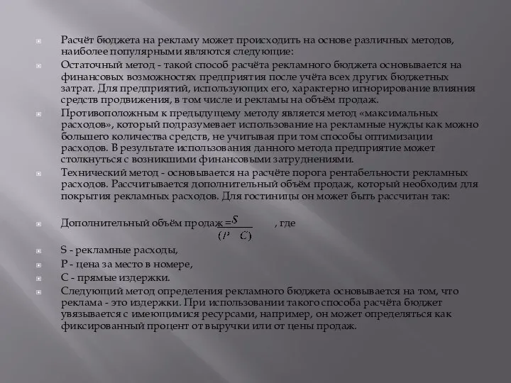 Расчёт бюджета на рекламу может происходить на основе различных методов, наиболее