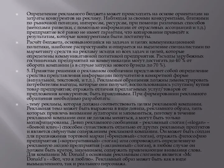 Определение рекламного бюджета может происходить на основе ориентации на затраты конкурентов