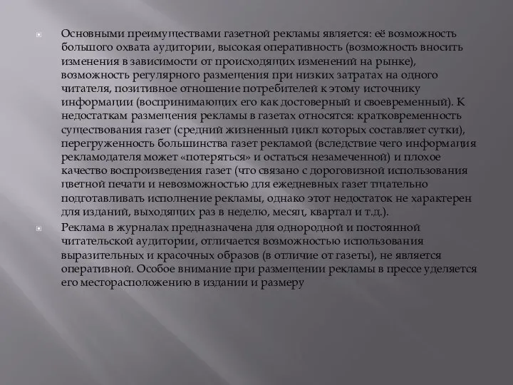 Основными преимуществами газетной рекламы является: её возможность большого охвата аудитории, высокая