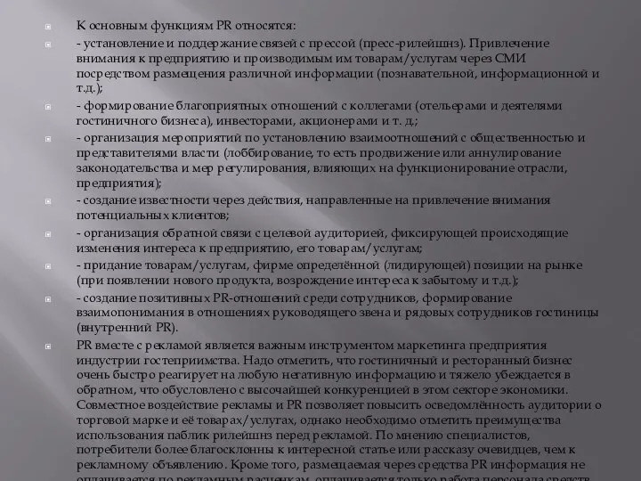 К основным функциям PR относятся: - установление и поддержание связей с