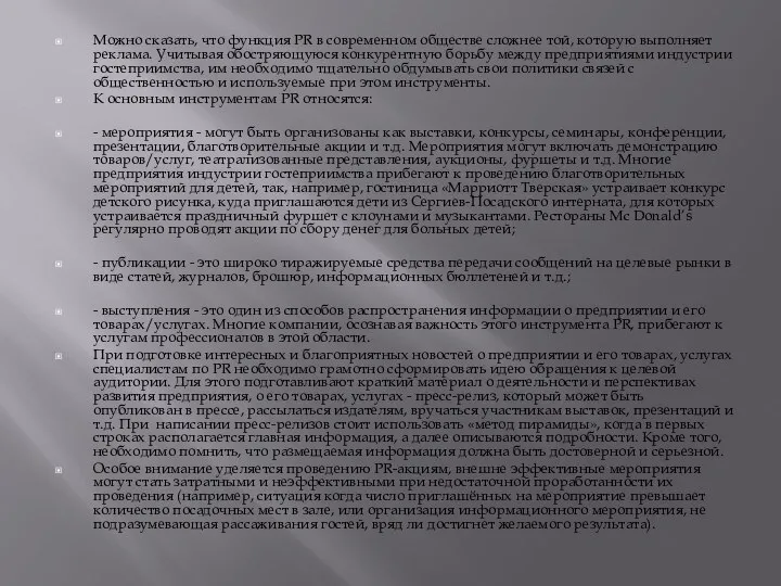 Можно сказать, что функция PR в современном обществе сложнее той, которую