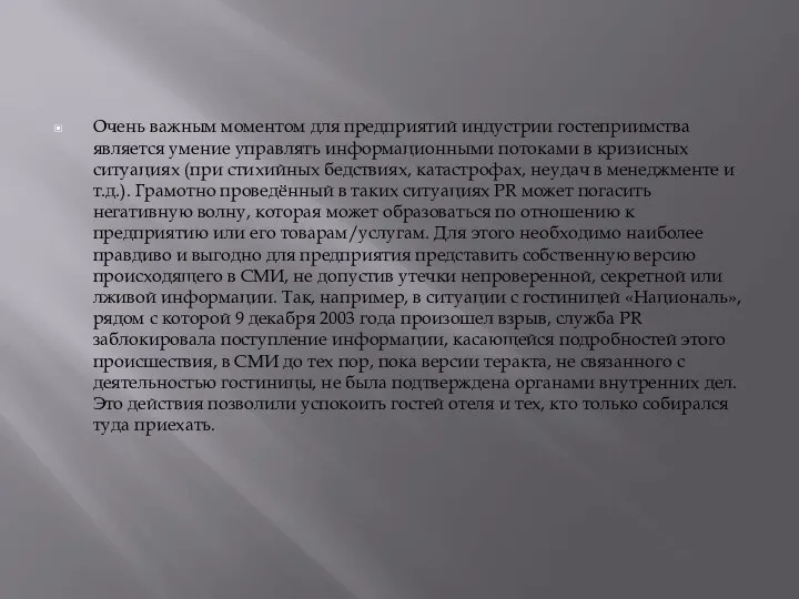 Очень важным моментом для предприятий индустрии гостеприимства является умение управлять информационными