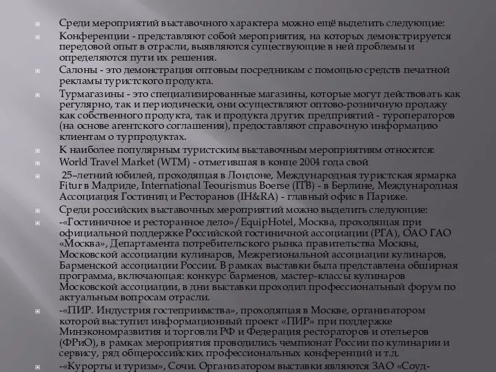 Среди мероприятий выставочного характера можно ещё выделить следующие: Конференции - представляют