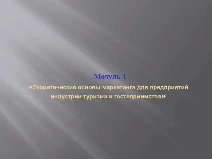 Модуль 1 «Теоретические основы маркетинга для предприятий индустрии туризма и гостеприимства»