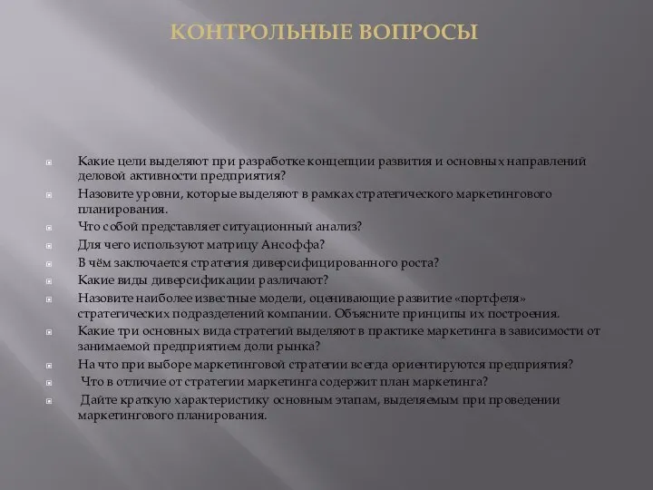 Какие цели выделяют при разработке концепции развития и основных направлений деловой