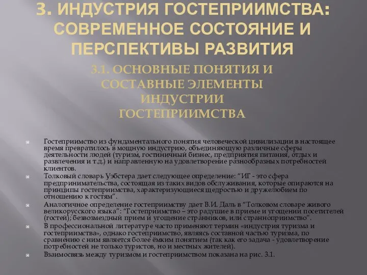 3. ИНДУСТРИЯ ГОСТЕПРИИМСТВА: СОВРЕМЕННОЕ СОСТОЯНИЕ И ПЕРСПЕКТИВЫ РАЗВИТИЯ Гостеприимство из фундаментального