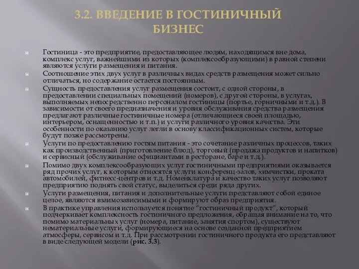 Гостиница - это предприятие, предоставляющее людям, находящимся вне дома, комплекс услуг,