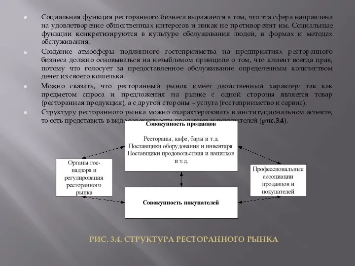 Социальная функция ресторанного бизнеса выражается в том, что эта сфера направлена